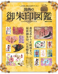 関西の御朱印図鑑 表紙