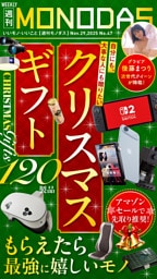 週刊MONODAS No.47 2025/11/29号