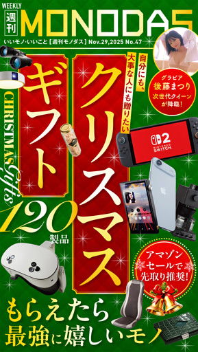 週刊MONODAS No.47 2025/11/29号
