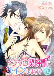 ピンクの契約書♂にサインします! 39巻