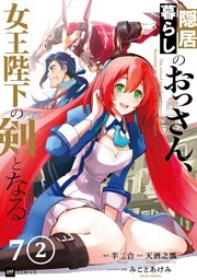 【単話版】隠居暮らしのおっさん、女王陛下の剣となる　第7話（2）