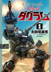 Get truth 太陽の牙ダグラム 1