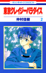 東京クレイジーパラダイス 2巻 電子書籍 コミック 小説 実用書 なら ドコモのdブック