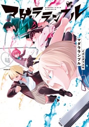 マダラランブル（４）