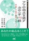 アマの弱点を直す　次の一手170題　序盤・中盤の急所をチェック