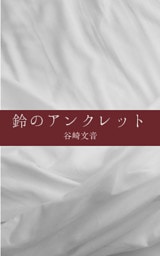 鈴のアンクレット