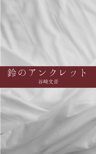 鈴のアンクレット