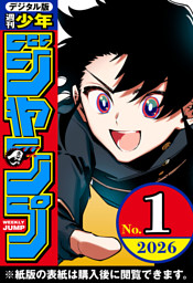 週刊少年ジャンプ 2026年1号