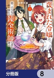 蔑まれた令嬢は、第二の人生で憧れの錬金術師の道を選ぶ　～夢を叶えた見習い錬金術師の第一歩～【分冊版】　8