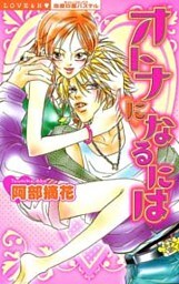 オトナになるには