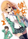ひきこもりの彼女は神なのです。2