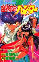 魔界都市ハンター（7）