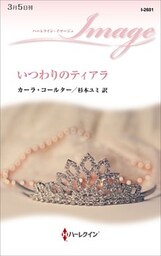 いつわりのティアラ