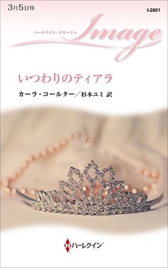 いつわりのティアラ