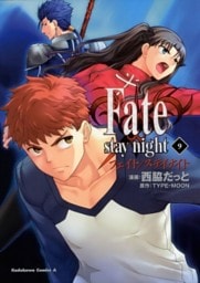 Fate/stay night　9巻