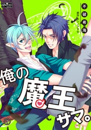 俺の魔王サマ。(1)