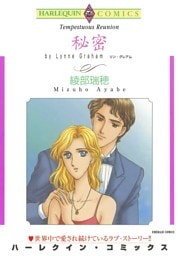 秘密【分冊】 1巻