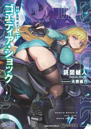 ゴエティア・ショック Ⅱ 孤影、死すべし 下