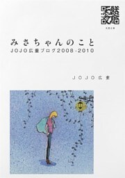 みさちゃんのこと　JOJO広重ブログ2008-2010