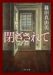 閉ざされて