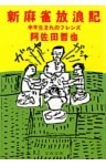 新麻雀放浪記　申年生まれのフレンズ