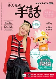 ＮＨＫ みんなの手話2026年4月～6月／2026年10月～12月
