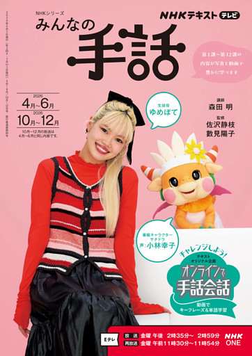 ＮＨＫ みんなの手話2026年4月～6月／2026年10月～12月