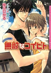 無敵なコイビト