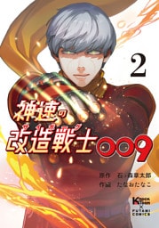 神速の改造戦士009（サイボーグ009）（単行本）②