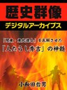 「関東・東北連合」を瓦解させた「人たらし秀吉」の神髄