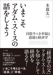 いまこそアダム・スミスの話をしよう