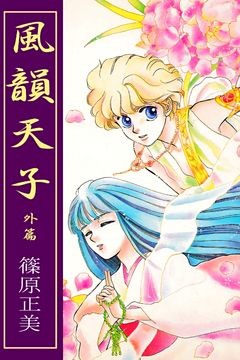 風韻天子　外篇