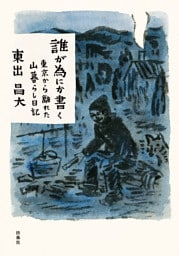 誰が為にか書く～東京から離れた山暮らし日記～