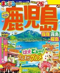 まっぷる 鹿児島 指宿・霧島・桜島'26