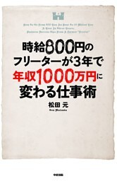 時給８００円のフリーターが３年で年収１０００万円に変わる仕事術