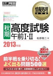 情報処理教科書 ［秋期］高度試験午前I・II 2013年版