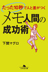 たった10秒で人と差がつく　メモ人間の成功術