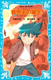 救世主の誕生 カードゲームクロニクル ３ 電子書籍 コミック 小説 実用書 なら ドコモのdブック