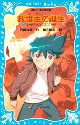 救世主の誕生　カードゲームクロニクル（３）