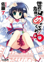 世界の危機はめくるめく！∞