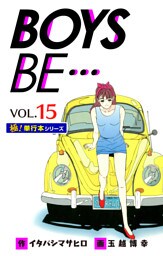 【極！単行本シリーズ】 BOYS BE…1st Season15巻