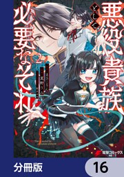 悪役貴族として必要なそれ【分冊版】　16