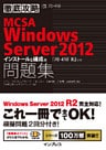 徹底攻略MCSA Windows Server 2012問題集［70-410］R2対応 インストールと構成編