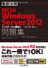 徹底攻略MCSA Windows Server 2012問題集［70-410］R2対応 インストールと構成編
