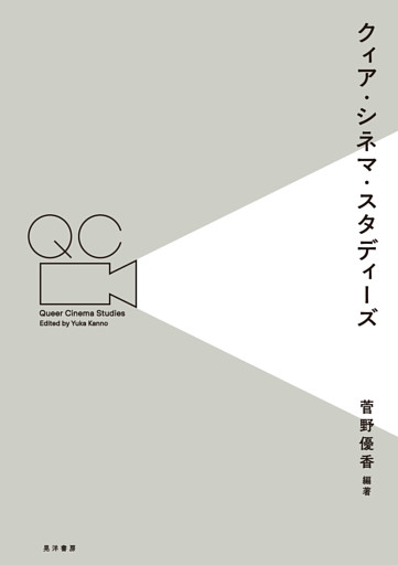 クィア・シネマ・スタディーズ