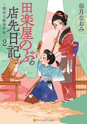 田楽屋のぶの店先日記　～深川人情事件帖～２