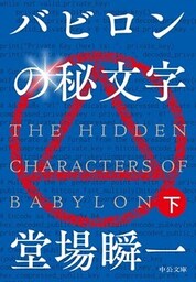 バビロンの秘文字（下）