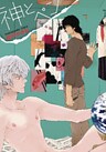 神とペン～プリーズタッチヒアトゥオープン～【分冊版第05巻】