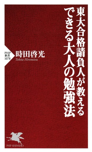 東大合格請負人が教える できる大人の勉強法