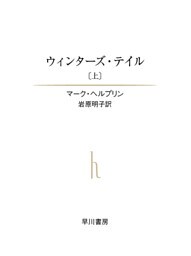 ウィンターズ・テイル（上）